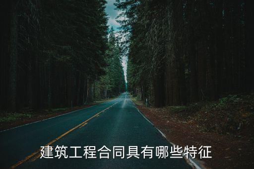 建筑工程合同具有哪些特征