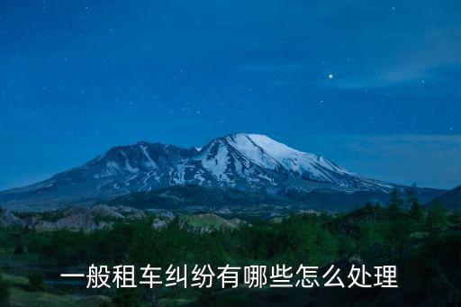 一般租車糾紛有哪些怎么處理