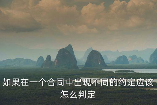 合同條款約定不明 法院如何認(rèn)定，如果在一個(gè)合同中出現(xiàn)不同的約定應(yīng)該怎么判定