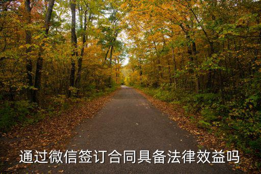 通過(guò)微信簽訂合同具備法律效益嗎