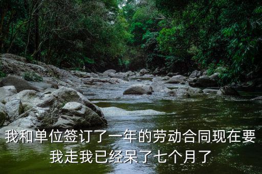 簽了一年勞務合同想走怎么辦，我簽了一年的勞動合同現在想辭職