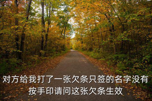 對方給我打了一張欠條只簽的名字沒有按手印請問這張欠條生效