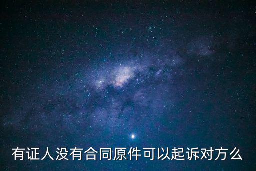 有證人沒有合同原件可以起訴對方么