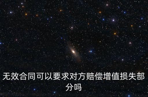無效合同 賠償，若合同無效有何賠償