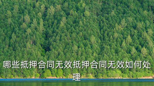 哪些抵押合同無效抵押合同無效如何處理
