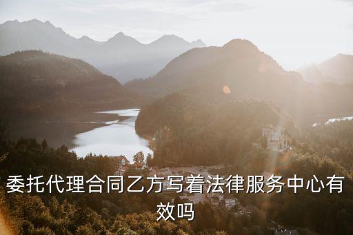 委托服務(wù)合同，法律服務(wù)合同糾紛屬于委托合同嗎