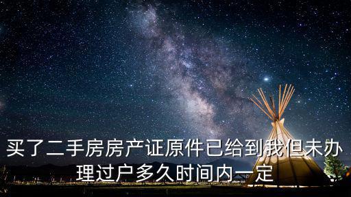 買二手房千萬別提前過戶，買二手房應(yīng)該先交首付還昰先過戶