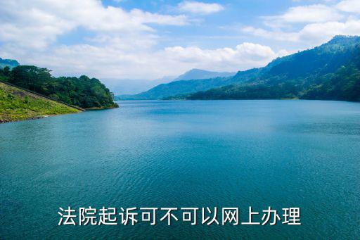 民事訴訟網(wǎng)上可以起訴嗎，法院起訴可不可以網(wǎng)上辦理