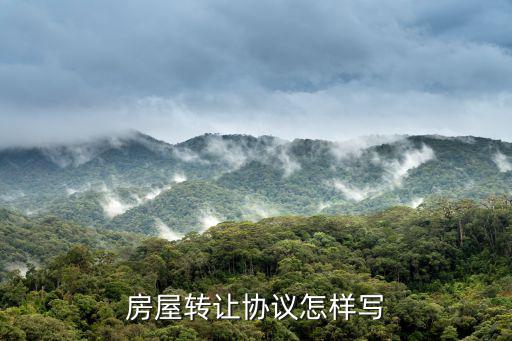 房屋轉(zhuǎn)讓協(xié)議怎樣寫