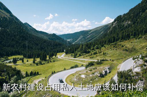 私自占用他人土地怎么賠償，國家對土地占用該怎樣賠償