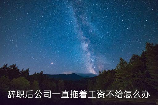 辭職后公司拖欠的工資怎么辦，如果離職過后公司還欠我的錢怎么辦