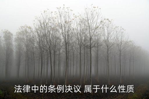 條例屬于什么性質(zhì)，公共場所衛(wèi)生管理條例的性質(zhì)是