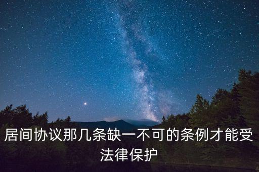 居間合同相關(guān)法條，居間協(xié)議那幾條缺一不可的條例才能受法律保護(hù)