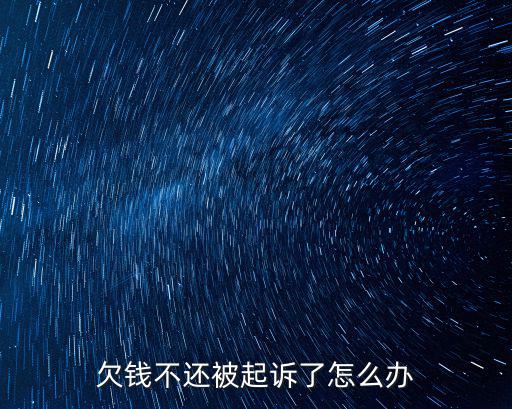 欠款被起訴了怎么辦，欠錢不還被起訴了怎么辦