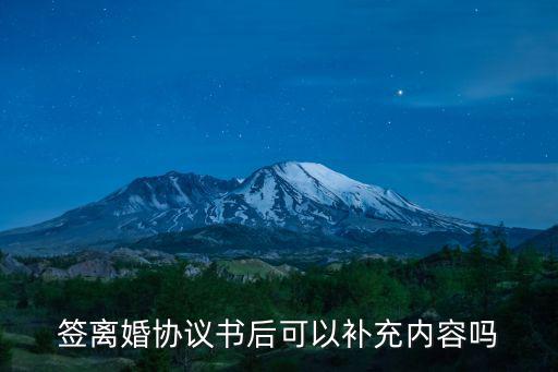 離婚協(xié)議可以補(bǔ)充嗎，離婚后可以再補(bǔ)充協(xié)議嗎
