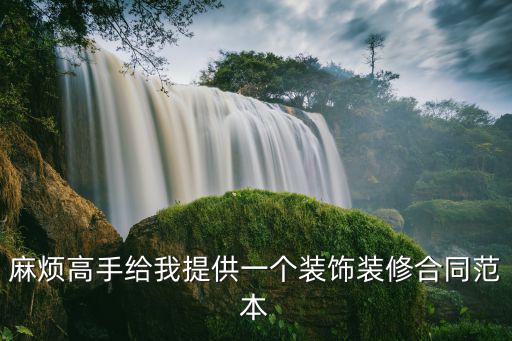 麻煩高手給我提供一個(gè)裝飾裝修合同范本