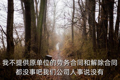 我提供不了原單位勞動合同，現(xiàn)在公司要求我提供以前所有單位的勞動合同部分公司的合同沒了