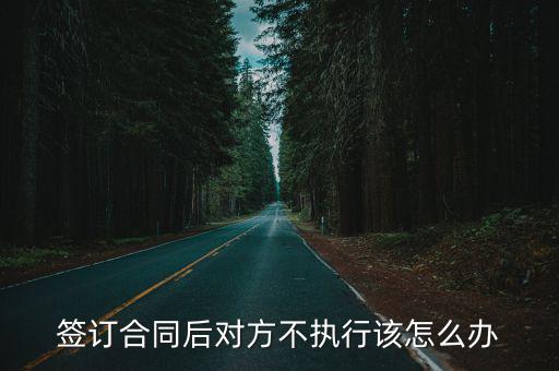 簽訂合同后對(duì)方不執(zhí)行該怎么辦