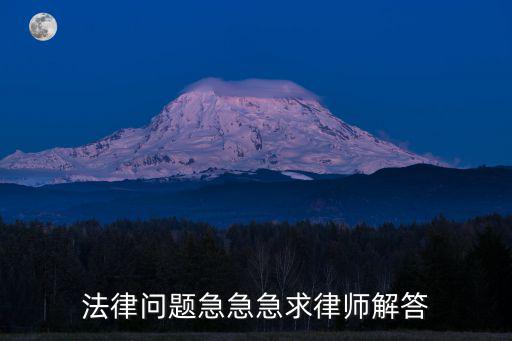法律解答，法律知識(shí)問(wèn)題問(wèn)答