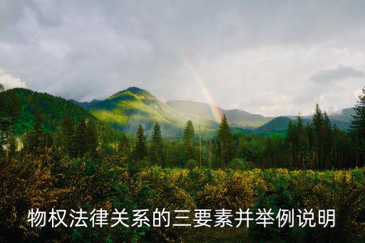 法律關(guān)系三要素的例子，物權(quán)法律關(guān)系的三要素并舉例說明