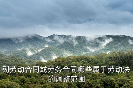 合同法調(diào)整范圍有哪些，下列屬于合同法調(diào)整范圍的有