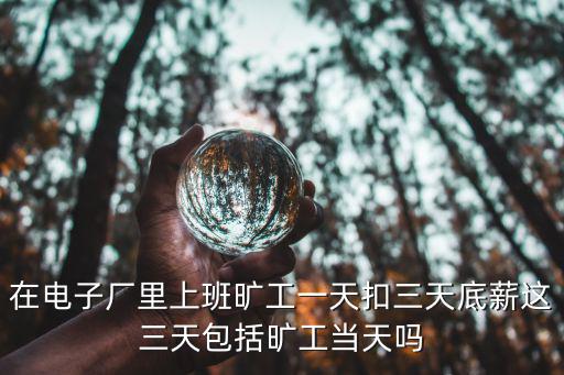 在電子廠里上班曠工一天扣三天底薪這三天包括曠工當(dāng)天嗎