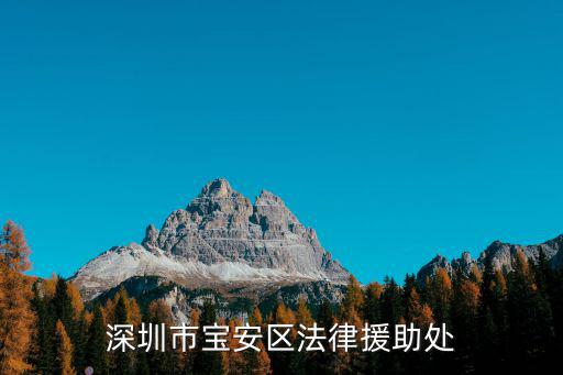 深圳寶安區(qū)法律援助免費熱線，免費法律援助中心電話