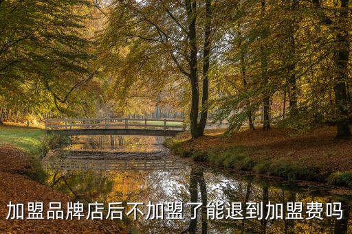 加盟公司注銷了加盟費(fèi)能退嗎，加盟后不想做了可以退款嗎