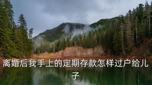 離婚存款轉(zhuǎn)移技巧，離婚財(cái)產(chǎn)轉(zhuǎn)移存款技巧