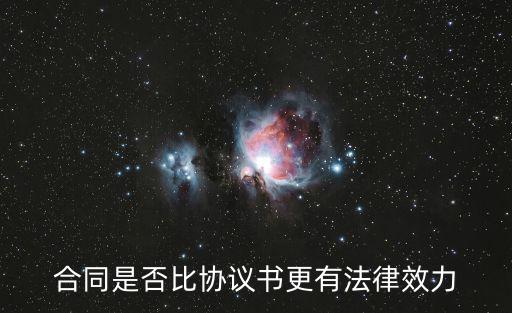 協(xié)議書(shū)與合同哪個(gè)更具有法律效力，就業(yè)協(xié)議書(shū)與勞動(dòng)合同哪個(gè)更具有法律效力