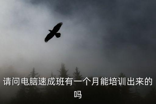 附近電腦培訓(xùn)速成班一個(gè)月，數(shù)碼后期制作哪里有學(xué)有沒有一個(gè)月的速成班求解