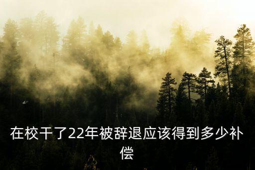 工作22年被解聘補償金多少，工作二十二年辭退賠償幾個月