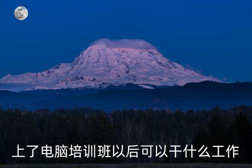計算機(jī)培訓(xùn)包就業(yè)，1去IT培訓(xùn)機(jī)構(gòu)培訓(xùn)靠譜嗎真得可以包就業(yè)嗎 剛畢業(yè)的時候找不