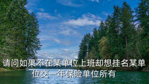 在單位不上班但是掛名，本人已經(jīng)不在單位上班但是領(lǐng)導(dǎo)還是掛我的名字向政府領(lǐng)錢我該