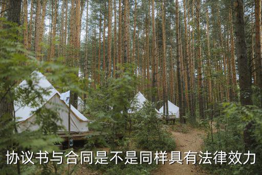 協(xié)議書與合同是不是同樣具有法律效力