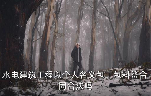 水電建筑工程以個人名義包工包料簽合同合法嗎