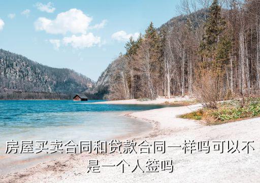 房屋買賣合同和貸款合同一樣嗎可以不是一個人簽嗎