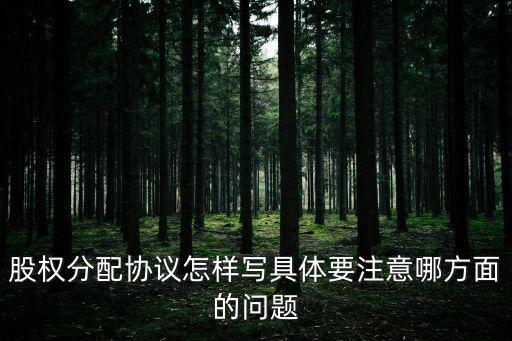 股權分配協(xié)議怎樣寫具體要注意哪方面的問題