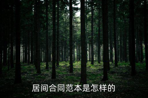 居間合同范本是怎樣的