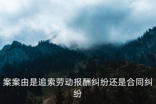 案案由是追索勞動(dòng)報(bào)酬糾紛還是合同糾紛