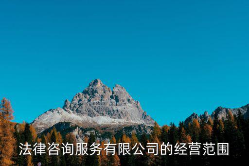 法律咨詢服務內容，目前國內法律服務有哪些