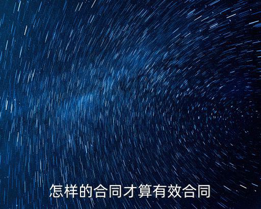怎樣的合同才算有效合同