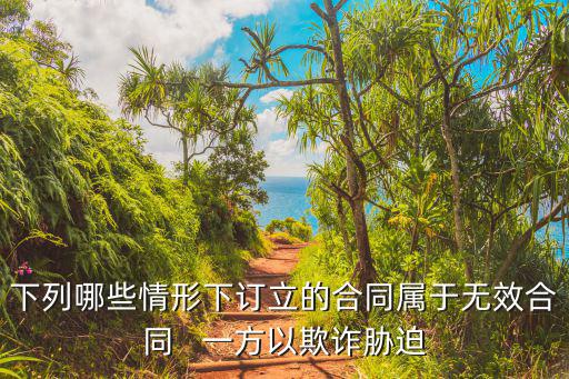 下列哪些情形下訂立的合同屬于無(wú)效合同   一方以欺詐脅迫