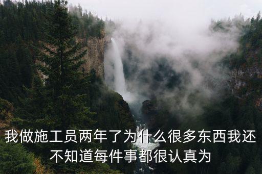 搞工程騙局的人越來(lái)越多，我做施工員兩年了為什么很多東西我還不知道每件事都很認(rèn)真為