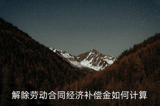 解除勞動(dòng)合同經(jīng)濟(jì)補(bǔ)償金如何計(jì)算
