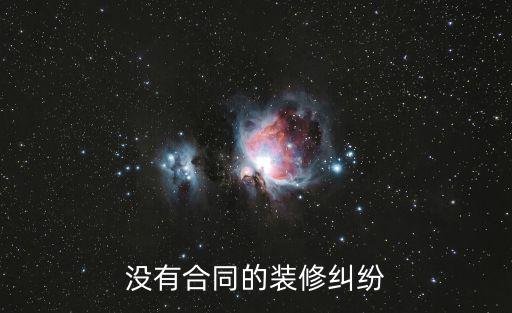 沒有合同的裝修糾紛