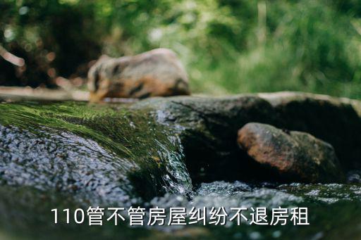 110管不管房屋糾紛不退房租