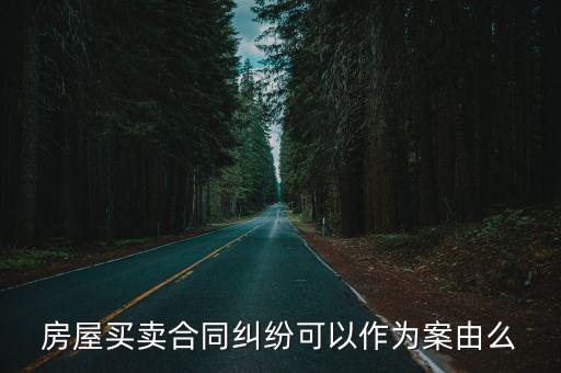 建筑合同糾紛案由，合同糾紛有哪些案由