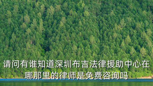 深圳市法律援助，請問深圳羅湖區(qū)的法律援助中心的電話號碼