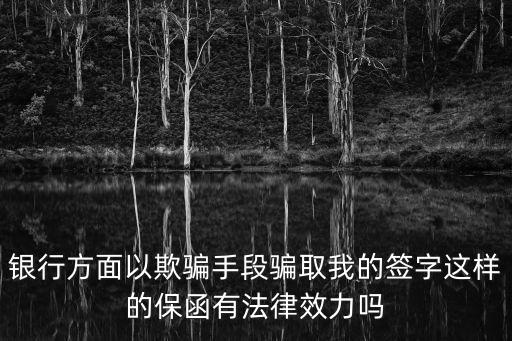 如何舉證被騙簽字，單位在考勤表上偽造本人的簽名如何舉證